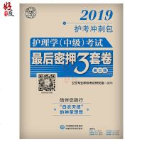 2019护考冲刺包护理学中级考试最后密押三套卷第三3版中国医药科技出版社9787521405019