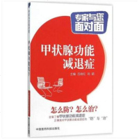 全新正版甲状腺功能减退症专家与您面对面甲状腺功能减退症基础知识大全书籍甲状腺功能减退症防治书