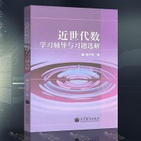 近世代数学习辅导与习题选解杨子胥高等教育出版社本书与近世代数杨子胥第三版近世代数第3版近世代数