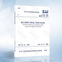 CJJ63-2018聚乙烯燃气管道工程技术标准(代替CJJ63-2008聚乙烯燃气管道工程技