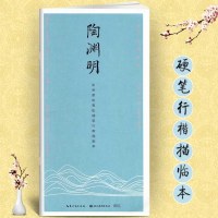 智品古今词文陶渊明田英章田雪松硬笔行楷描临本钢笔硬笔行楷练字帖湖北美术出版社