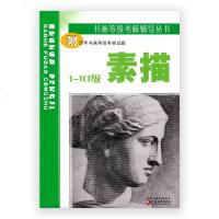 清仓打折书画等级考核辅导丛书/素描1-10级