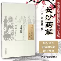 正版长沙药解清黄元御撰中国中医药出版社