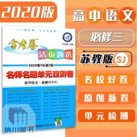 2020版天星金考卷活页题选高中语文必修3苏教版江苏高一下册必修三试卷名师优选密卷单元双测卷高考原创