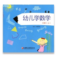 幼儿学数学大班(上)