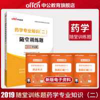 中公教育2019执业药师考试用书药学专业知识(二)随堂训练题2019国家执业药师资格执业药师书药