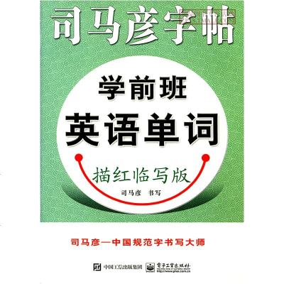 优惠智品司马彦字帖学前班英语单词描红临写版电子工业出版社