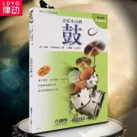 正版爵士鼓教程音乐小百科鼓原版引进架子鼓教材