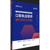 中公教育口腔执业医师2020年国家医师资格考试用书口腔执业医师强化训练3000题口腔执业医师资