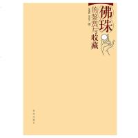 佛珠的鉴赏与收藏鄢敬新鄢晓慧青岛出版社9787543672772