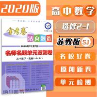 2020版天星金考卷活页题选高中数学选修2-1苏教版江苏SJ名师名题单元双测卷高二教材同步配套试卷复