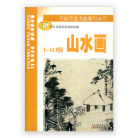 清仓打折书画等级考核辅导丛书/山水画1-10级