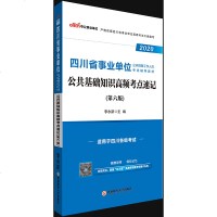 中公教育四川省事业单位考试用书2020四川省事业单位考试辅导教材公基础知识高频考点速记2019年四