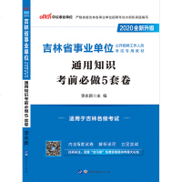 中公教育吉林省事业单位考试用书2020吉林事业单位考试用书通用知识考前必做5套卷2019年吉林事业