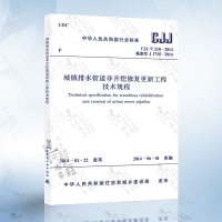 正版 CJJ/T210-2014城镇排水管道非开挖修复更新工程技术规程