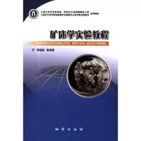 正版 矿床学实验教程石家庄经济学院教材李随民等编著地质出版社978711606