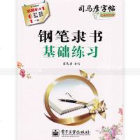 1本司马彦字帖钢笔隶书基础练习全新防伪版司马彦硬笔钢笔书法练字帖钢笔铅笔圆珠笔签字笔水笔