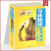 选3本34.8元身体健康使用知识手册一本值得推荐给朋好友的保健书保健家庭养生中医保健强身健体大全