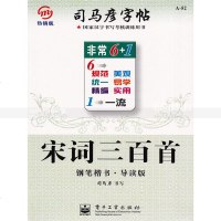 优惠1本司马彦字帖宋词三百首钢笔楷书导读版司马彦硬笔钢笔圆珠笔铅笔签字笔水笔书法练字帖