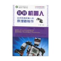 《玩转机器人——巡线竞速机器人的原理与制作》(师轩版)