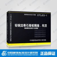 正版07CJ03-1轻钢龙骨石膏板隔墙、吊顶