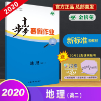 金榜苑官方自营2019-2020步步高寒假作业地理选择性必修自然地理基础高二新标准(京津鲁琼