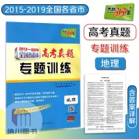 2020版2015-2019全国各省市高考真题专题训练地理高中全国卷文科高三一轮复习基础练习资料模拟