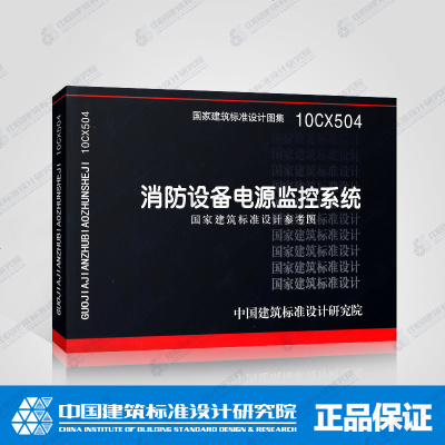 正版 10CX504消防设备电源监控系统中国建筑标准设计研究院