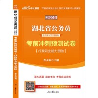 新版上市中公教育湖北省公务员录用考试用书2020湖北省考行测考前冲刺预测试卷2019年湖北省公务员招