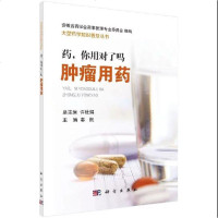 科学出版社药,你用对了吗肿瘤用药9787030584649