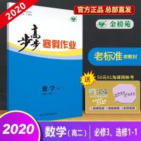 金榜苑官方自营2019-2020步步高寒假作业数学必修3、选修1-1高二假期作业