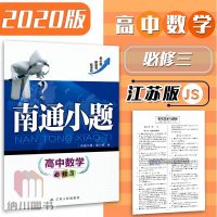 2020版南通小题高中数学必修3江苏版苏教版高一下册数学必修三教材配套练习专题检测狂做必刷题高考同步