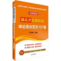中公2019湖北省公务员考试用书申论高分范文101篇