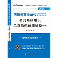 中公教育四川省事业单位2020四川事业单位考试用书公基础知识全真模拟试卷试卷四川省成都绵阳自贡市