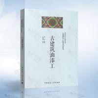古建筑油漆工古建筑技工培训考试用书周骏古建筑技工培训用书古建筑工艺技术古建筑施工书籍中国