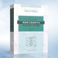 正版 钢结构工程细部节点做法与施工工艺图解戴立先主编建筑工程细部节点做法与施工工艺图解丛书