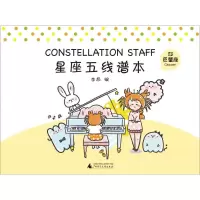 正版星座五线谱本巨蟹座李昂编广西师范大学出版社