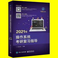 正版2021年操作系统联考复习指导计算机专业考研操作系统习题模拟题2020王道计算机操作系统考