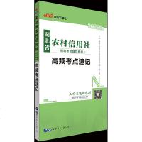中公教育湖北农信社考试2020年湖北省农村信用社考试用书高频考点速记湖北农信社农商行农村信用社