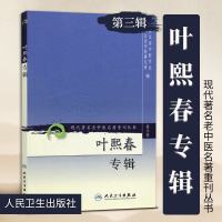 正版现代老中医名著重刊丛书第三辑叶熙春专辑浙江省中医学会,浙江省中医研究编人民卫生