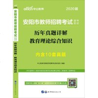 中公河南省安阳市教师招聘考试2020年安阳市教师招聘考试用书历年真题详解教育理论综合知识安阳市招