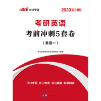 中公教育考研英语考试用书2020考研英语一考前冲刺5套卷2019年考研英语词汇语法阅读作文考研英