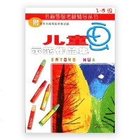 清仓打折书画等级考核辅导丛书/儿童画示范作品集1-5级