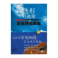 隐形的翅膀-吉他弹唱曲集(1)教材吉他弹唱曲谱教程吉他乐谱书籍