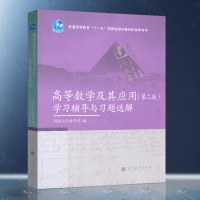 同济大学高等数学及其应用第二版第2版学习辅导与习题选解高等教育出版社高等数学及其应用教材配