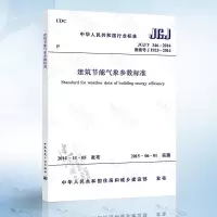 正版 JGJ/T346-2014建筑节能气象参数标准