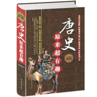正版硬壳精装唐史原来超有趣解读历史人物还原历史真相中国古代历史通史了解历史知识读物隋唐演义不可不知