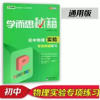 学而思秘籍初中物理实验专项突破练习中学专题复习培优训练基础知识检测易错题思维拓展高效学习辅导探究中