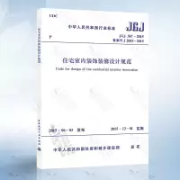 正版 JGJ367-2015住宅室内装饰装修设计规范