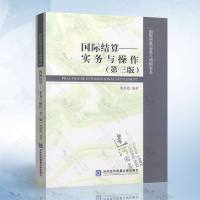 国际结算——实务与操作(第三版)姚新超著对外经贸大学出版社